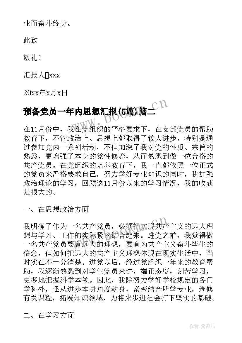 2023年预备党员一年内思想汇报(模板5篇)