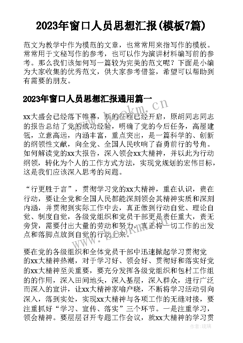 2023年窗口人员思想汇报(模板7篇)