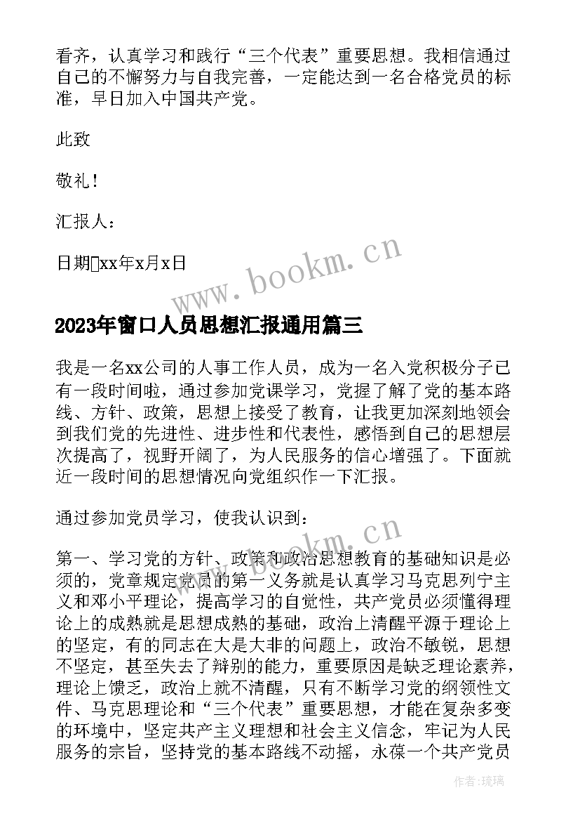 2023年窗口人员思想汇报(模板7篇)