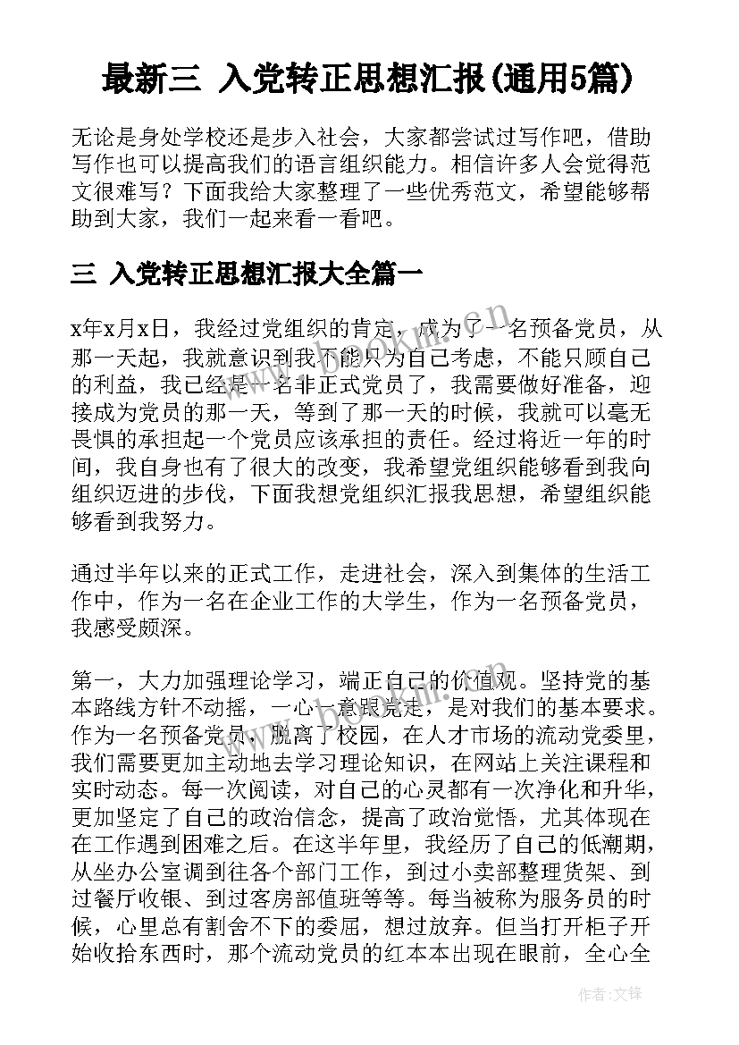 最新三 入党转正思想汇报(通用5篇)