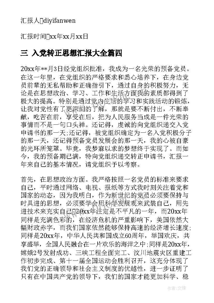 最新三 入党转正思想汇报(通用5篇)