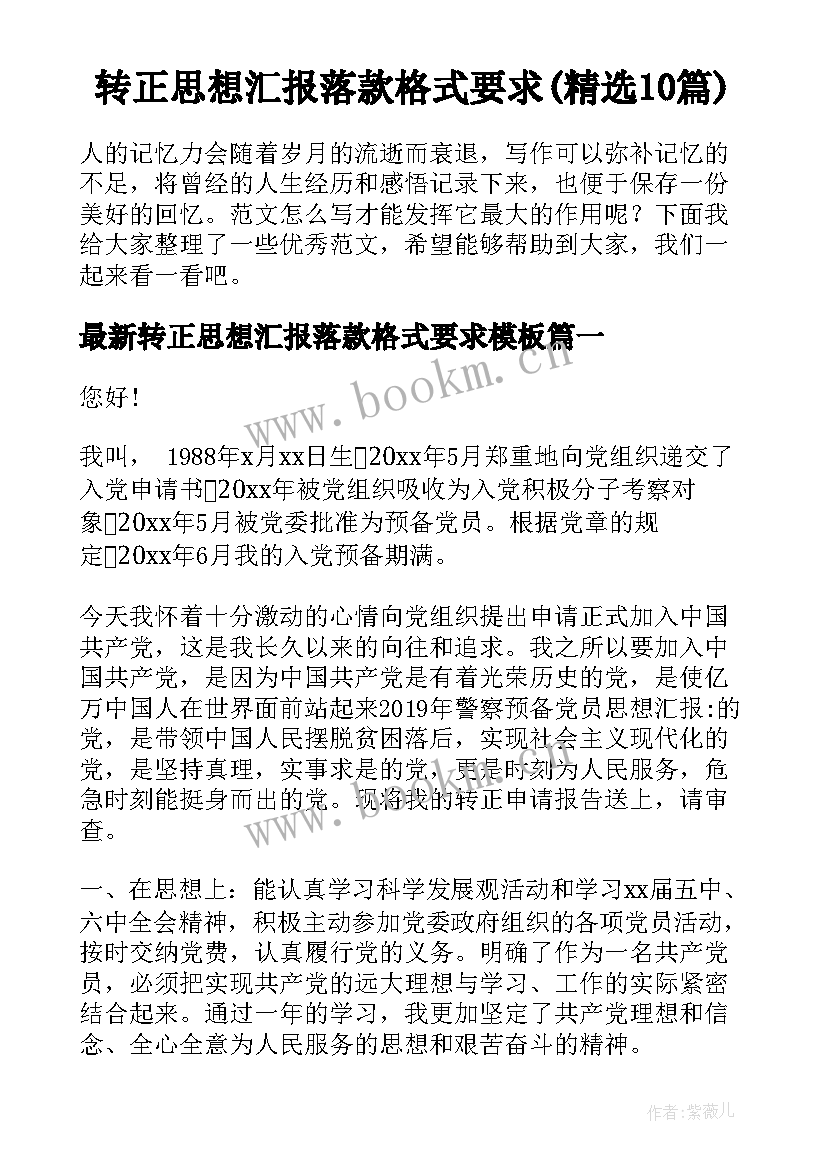 转正思想汇报落款格式要求(精选10篇)