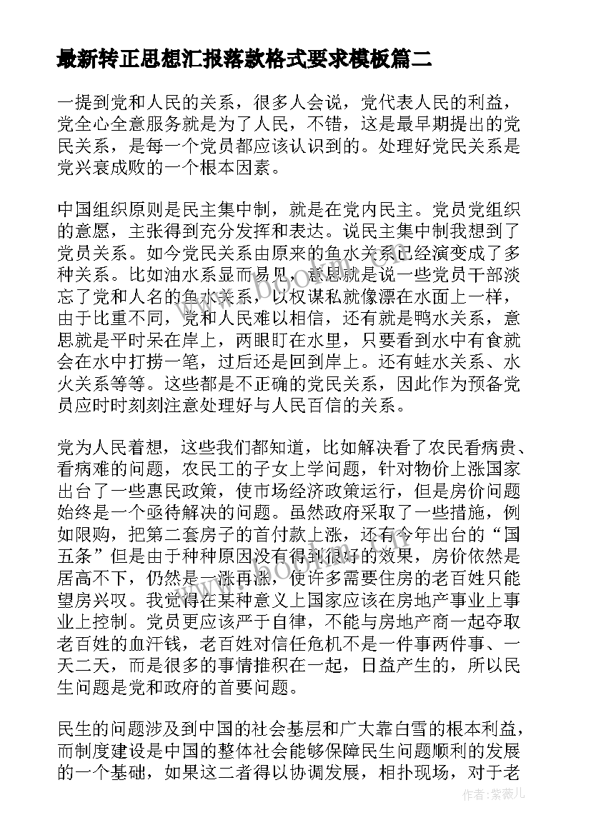 转正思想汇报落款格式要求(精选10篇)