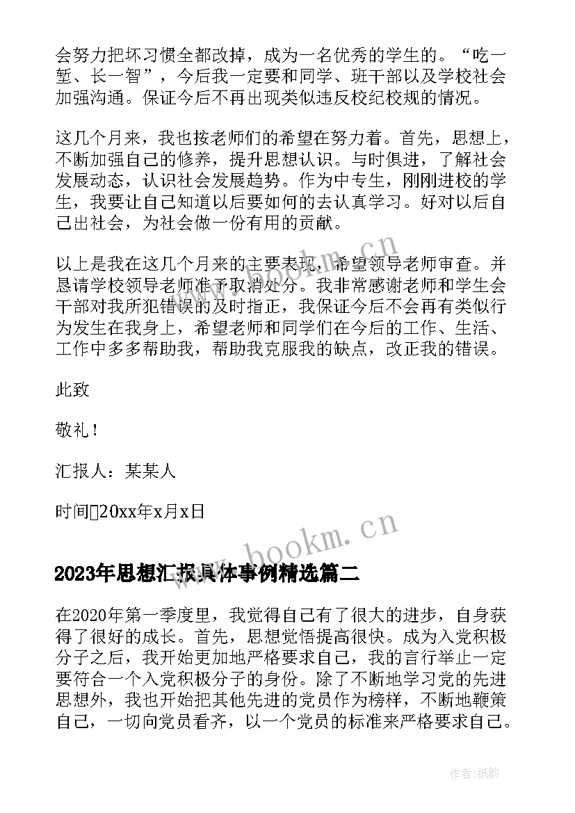 思想汇报具体事例(大全8篇)