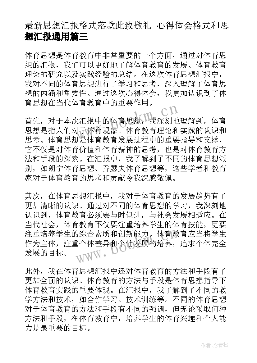 最新思想汇报格式落款此致敬礼 心得体会格式和思想汇报(大全8篇)