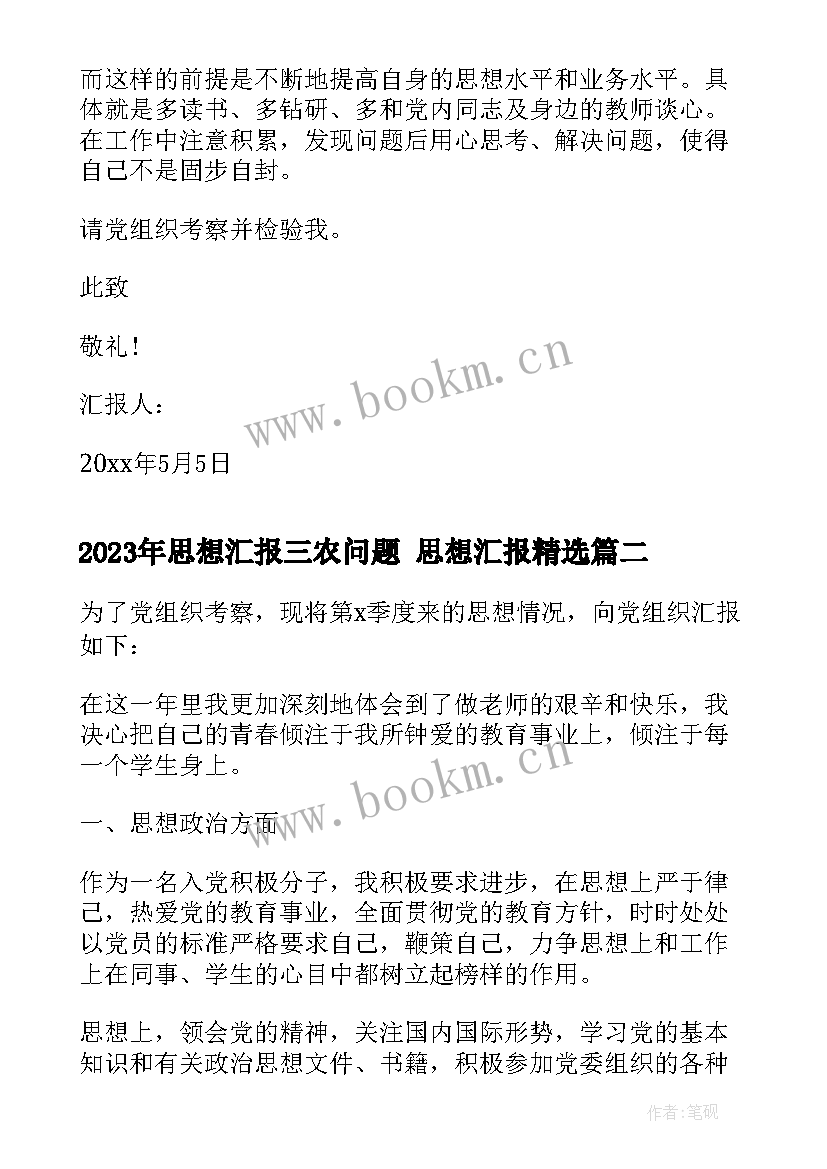 思想汇报三农问题 思想汇报(模板6篇)