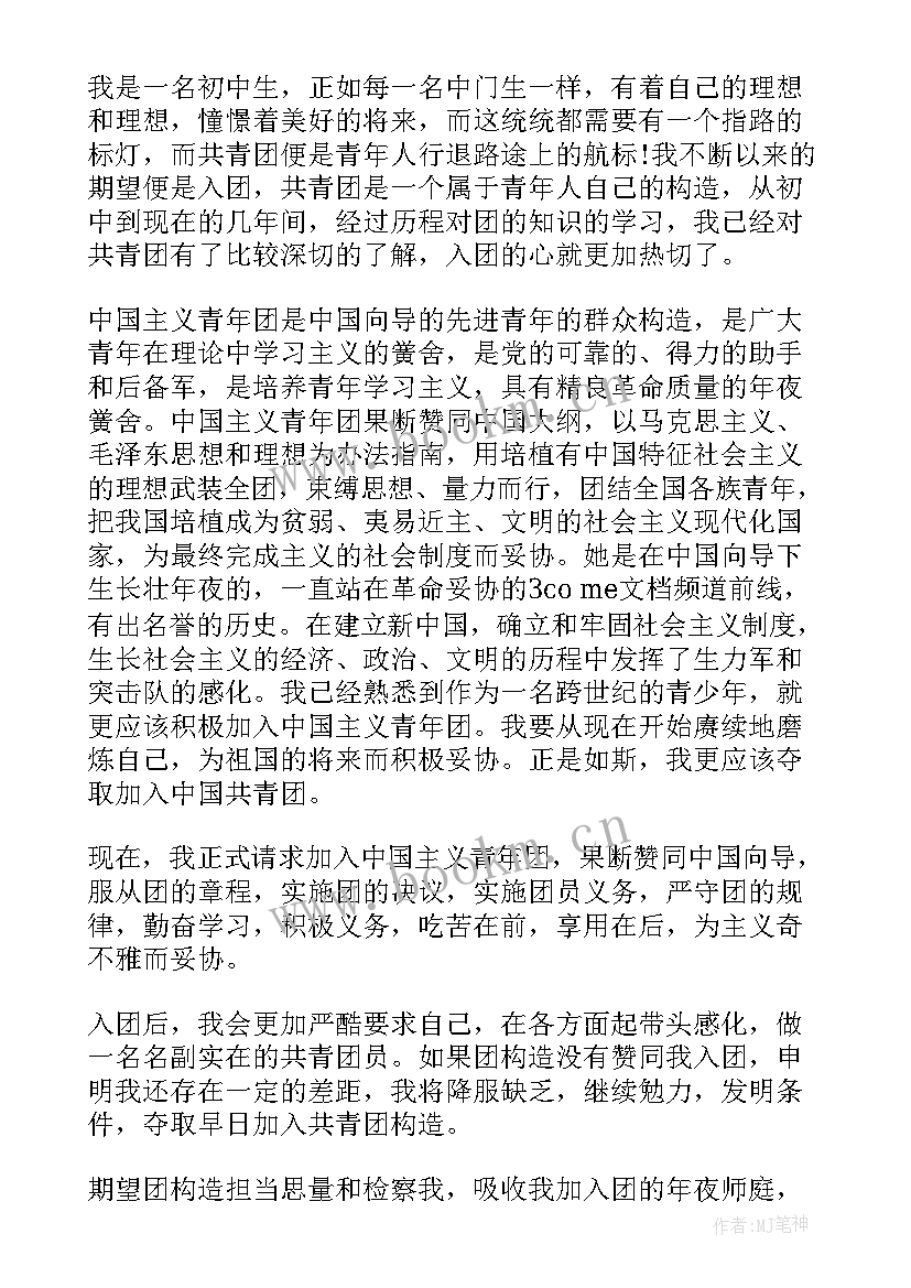 最新初三申请入团思想汇报 入团申请思想汇报(优质9篇)