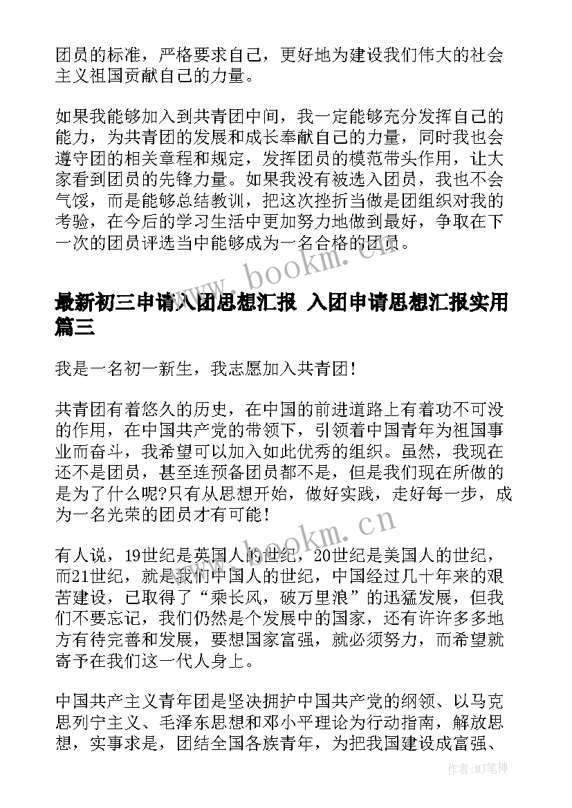 最新初三申请入团思想汇报 入团申请思想汇报(优质9篇)