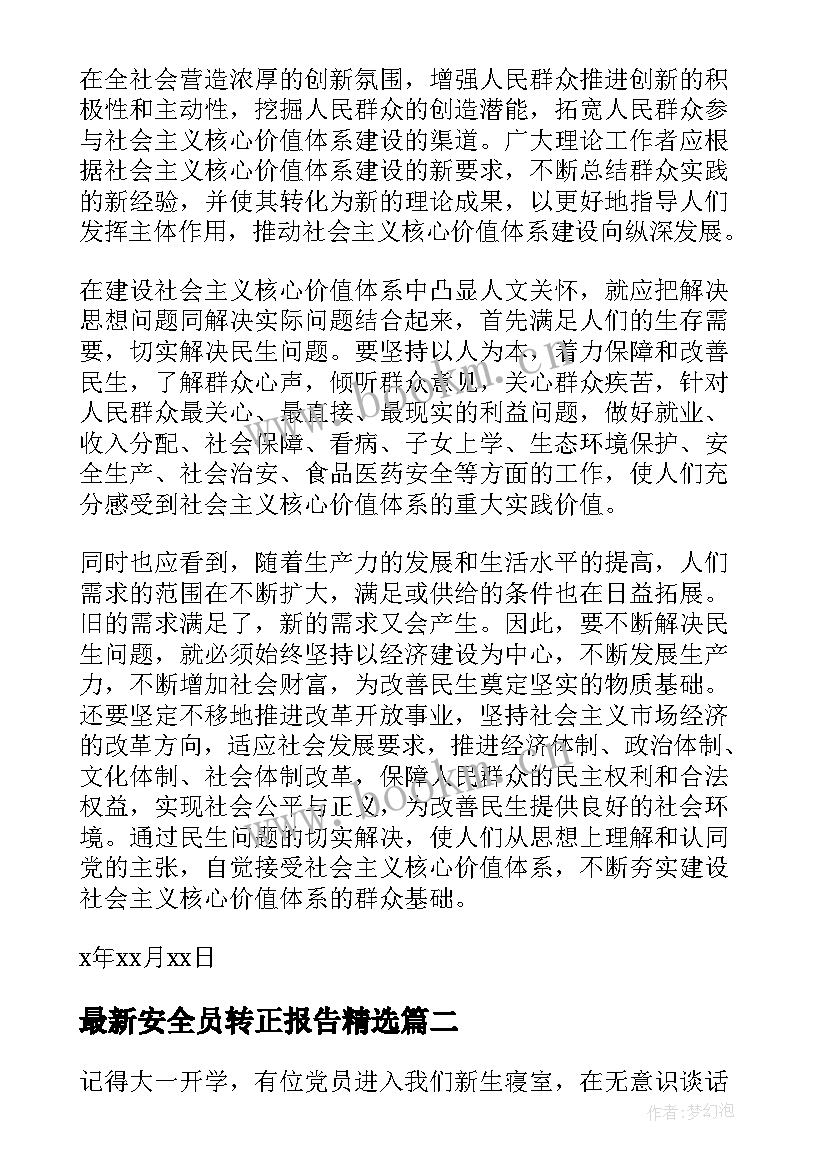 安全员转正报告(通用7篇)