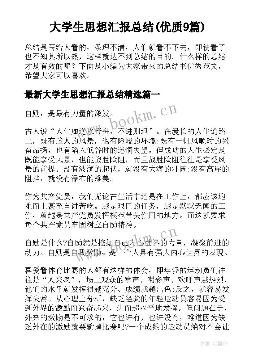 大学生思想汇报总结(优质9篇)