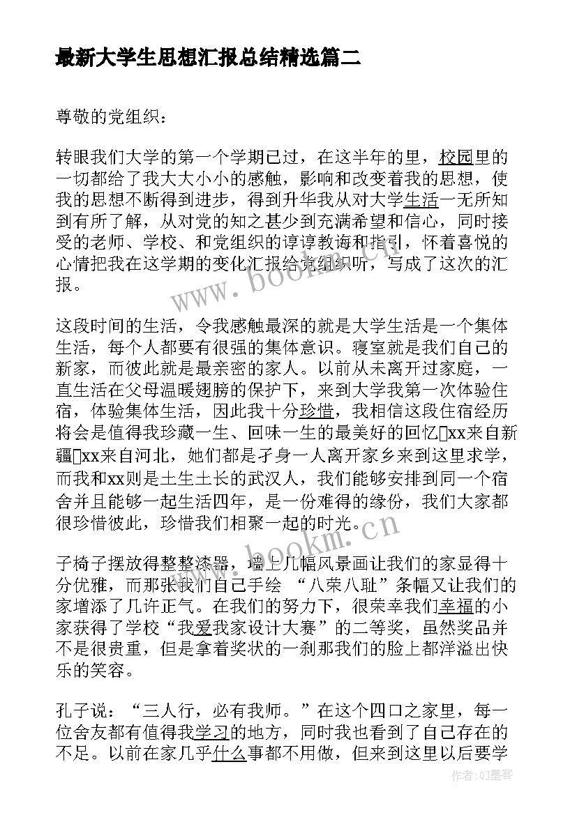 大学生思想汇报总结(优质9篇)