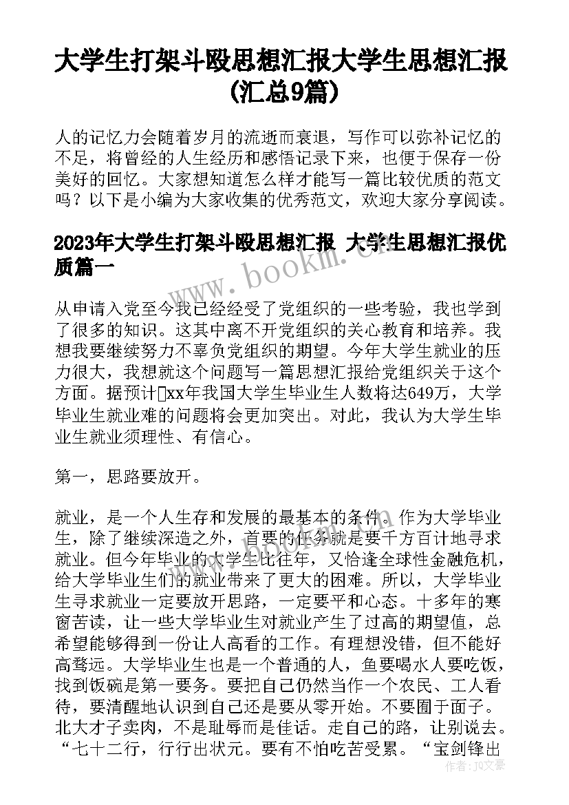 大学生打架斗殴思想汇报 大学生思想汇报(汇总9篇)