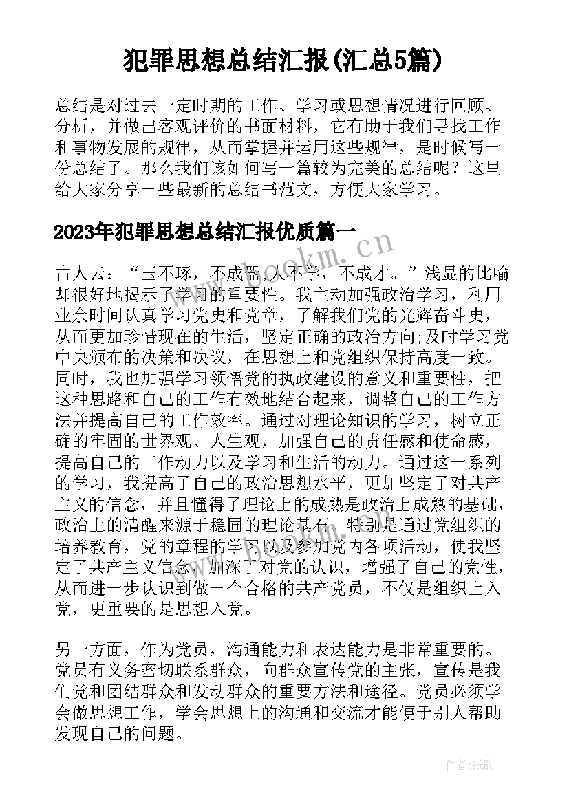 犯罪思想总结汇报(汇总5篇)