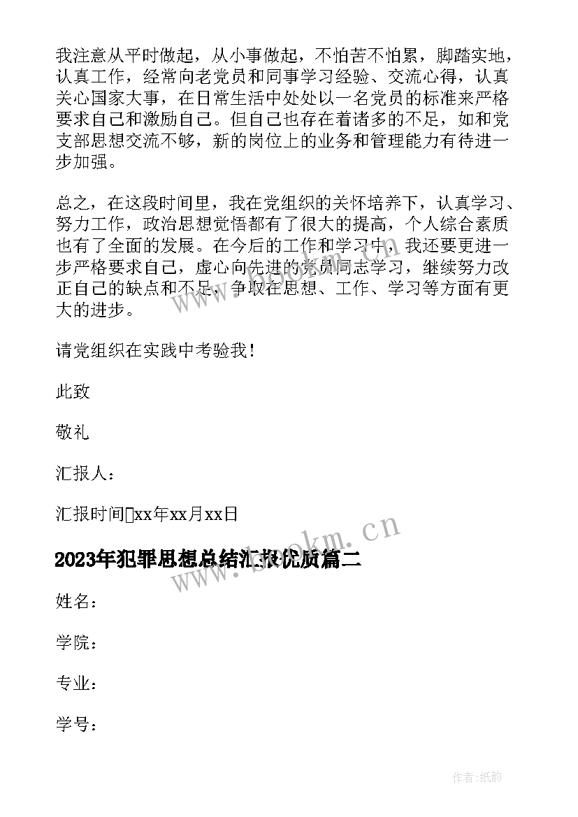 犯罪思想总结汇报(汇总5篇)