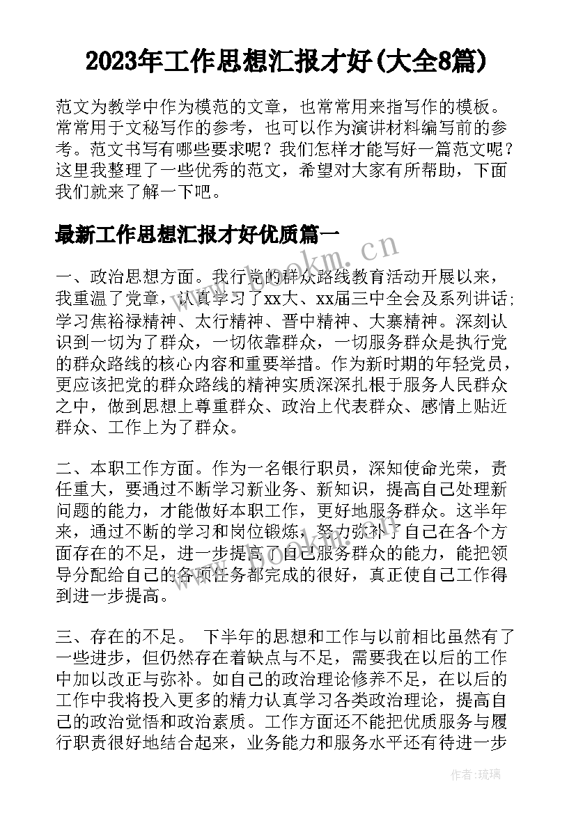 2023年工作思想汇报才好(大全8篇)