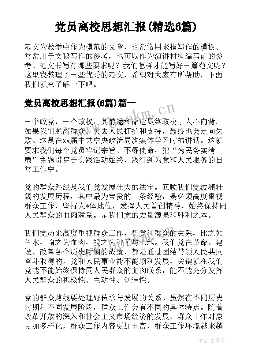 党员离校思想汇报(精选6篇)