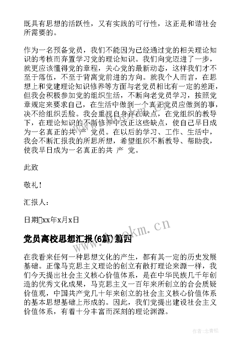 党员离校思想汇报(精选6篇)