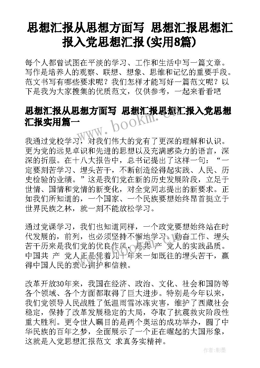 思想汇报从思想方面写 思想汇报思想汇报入党思想汇报(实用8篇)