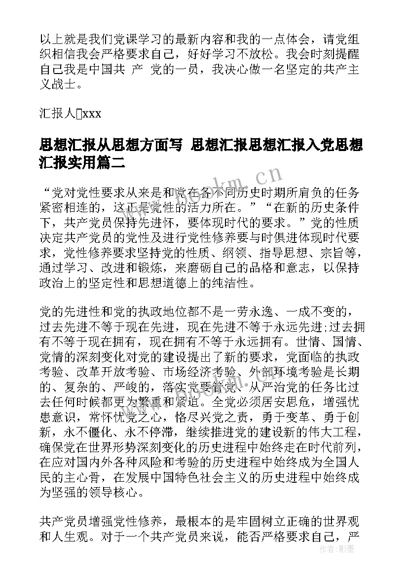 思想汇报从思想方面写 思想汇报思想汇报入党思想汇报(实用8篇)