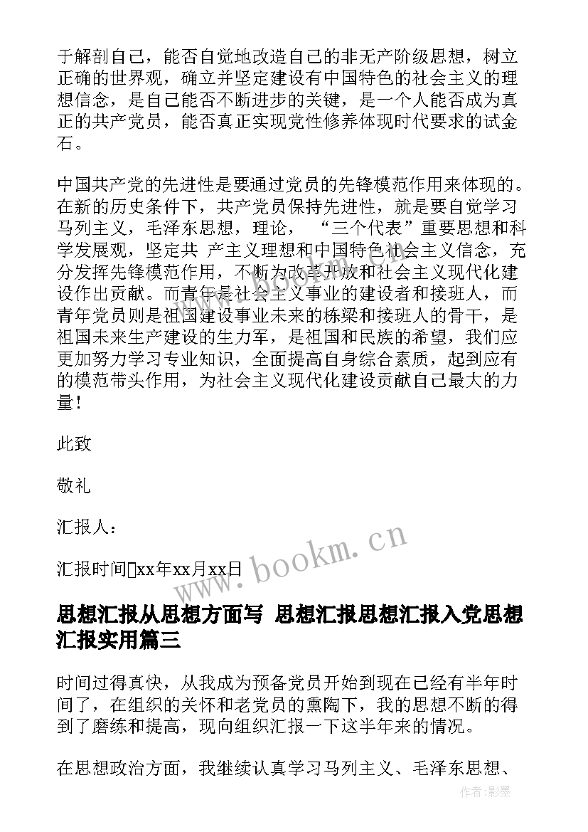 思想汇报从思想方面写 思想汇报思想汇报入党思想汇报(实用8篇)