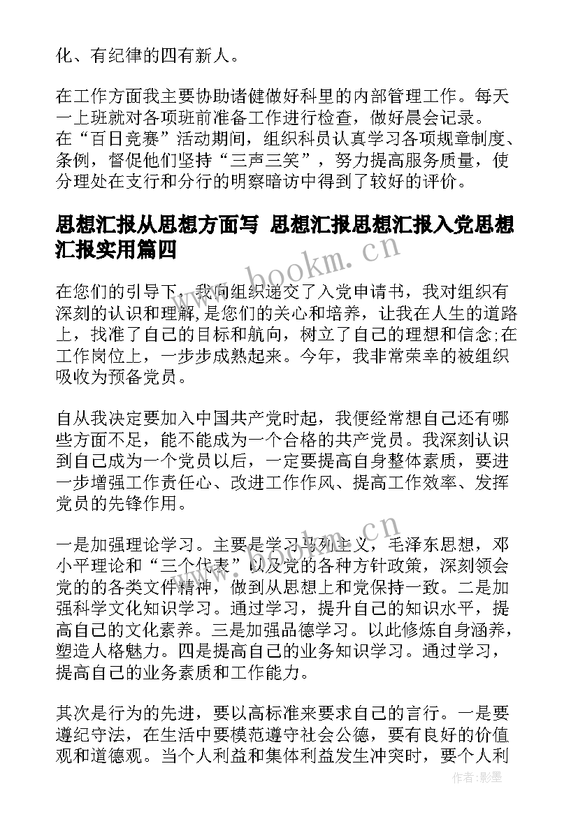 思想汇报从思想方面写 思想汇报思想汇报入党思想汇报(实用8篇)