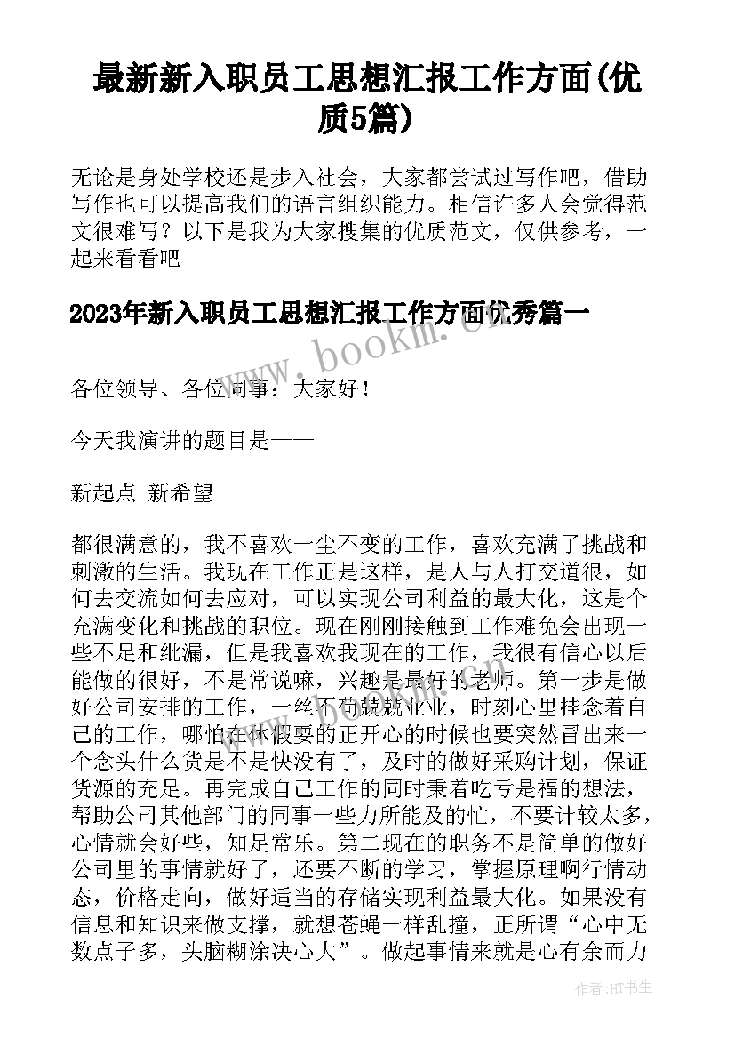 最新新入职员工思想汇报工作方面(优质5篇)