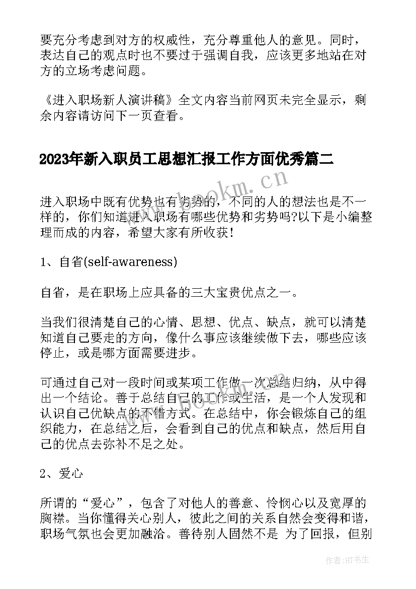 最新新入职员工思想汇报工作方面(优质5篇)