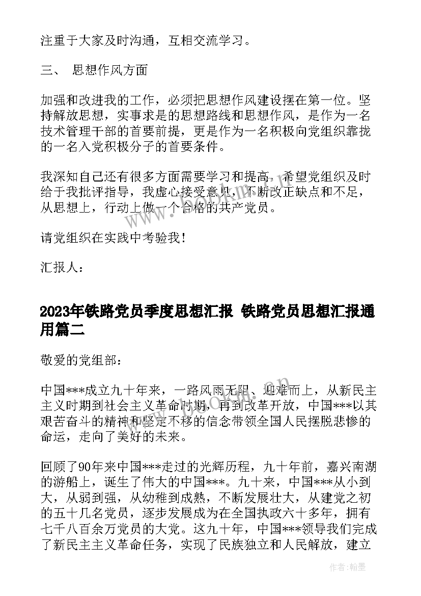 2023年铁路党员季度思想汇报 铁路党员思想汇报(精选5篇)