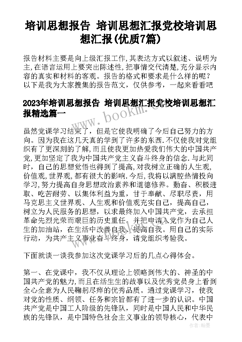 培训思想报告 培训思想汇报党校培训思想汇报(优质7篇)