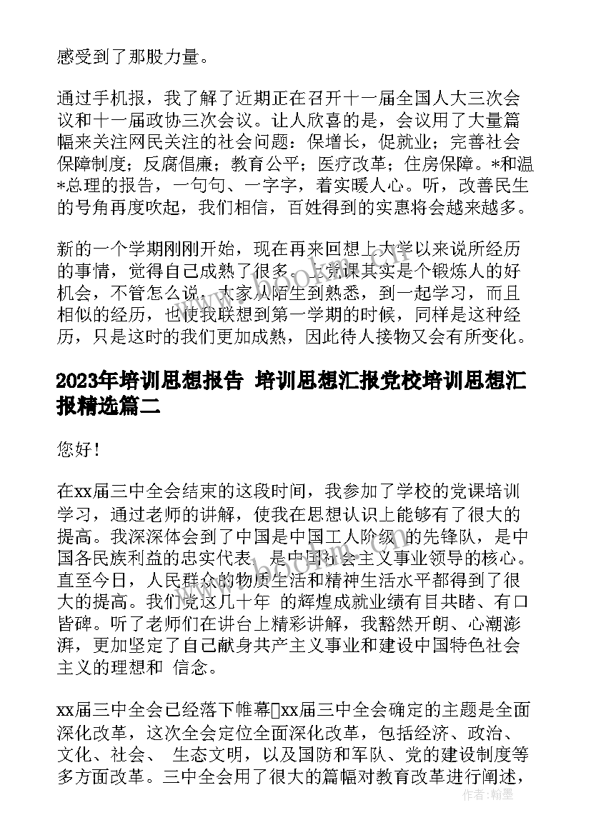 培训思想报告 培训思想汇报党校培训思想汇报(优质7篇)