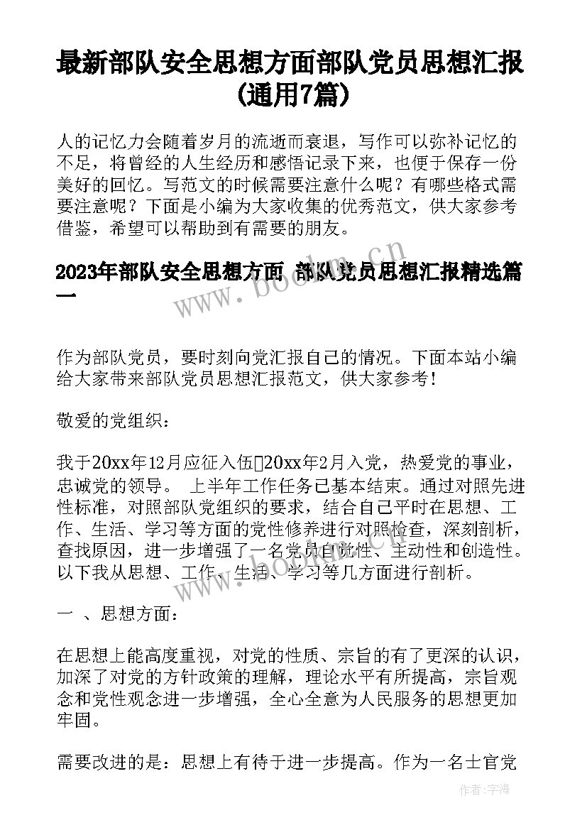 最新部队安全思想方面 部队党员思想汇报(通用7篇)