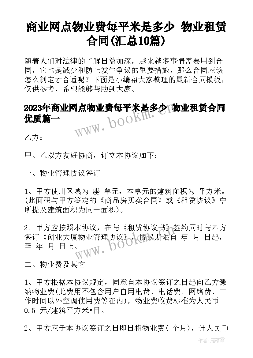 商业网点物业费每平米是多少 物业租赁合同(汇总10篇)