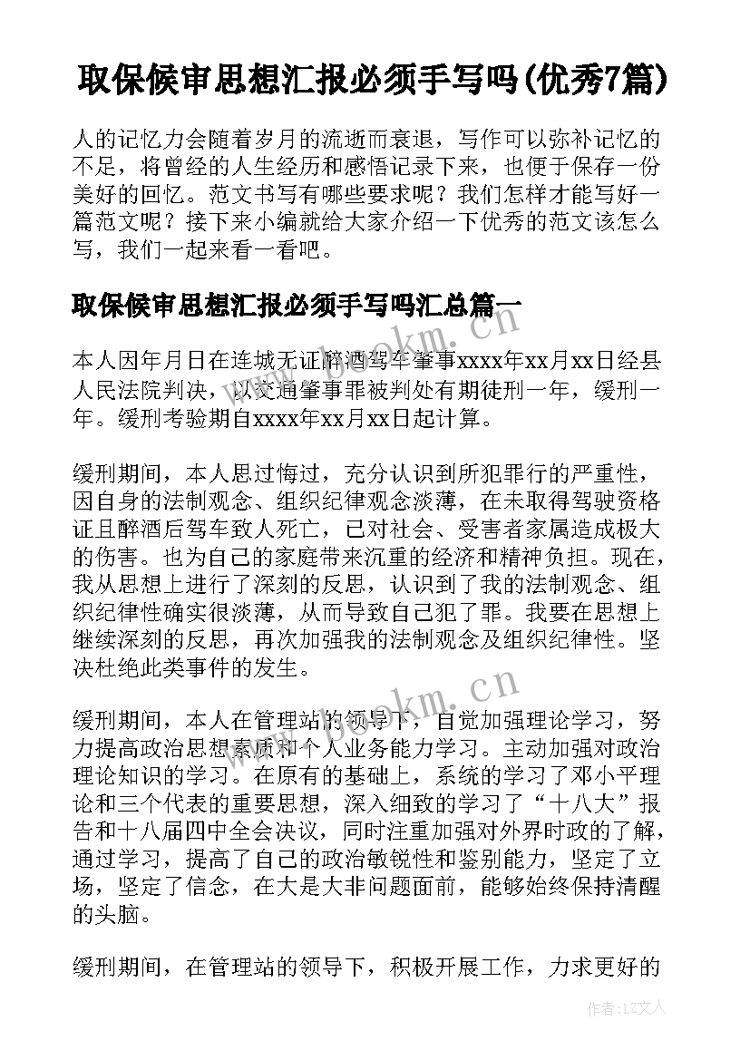 取保候审思想汇报必须手写吗(优秀7篇)