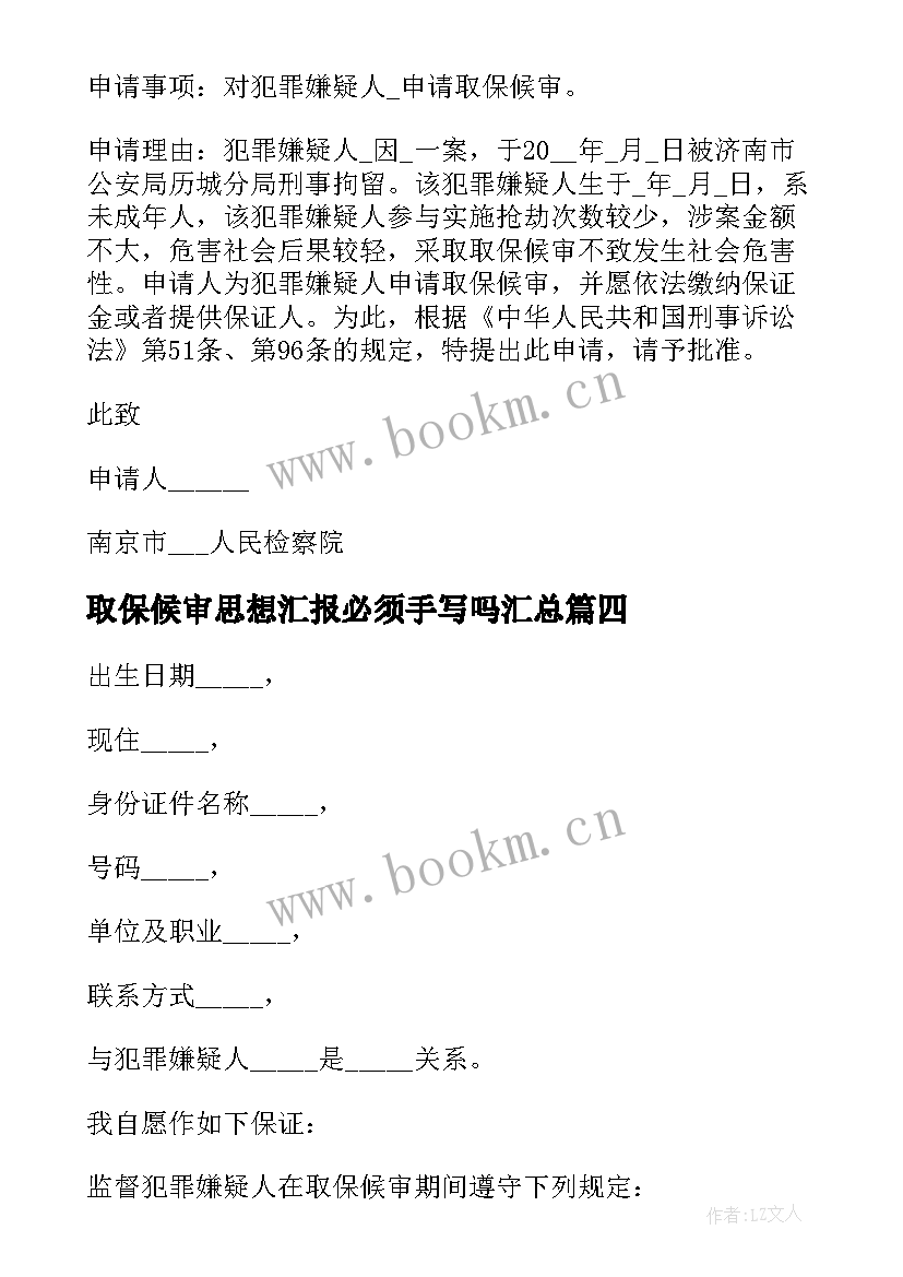 取保候审思想汇报必须手写吗(优秀7篇)