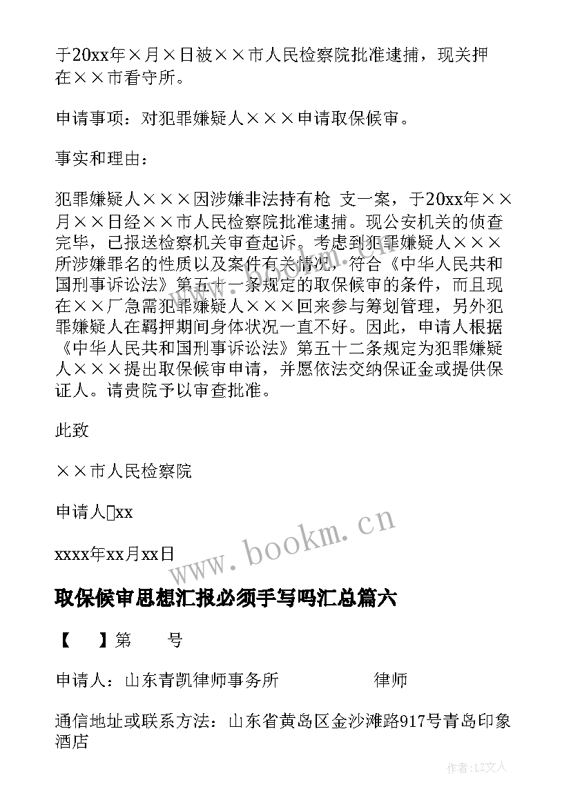 取保候审思想汇报必须手写吗(优秀7篇)