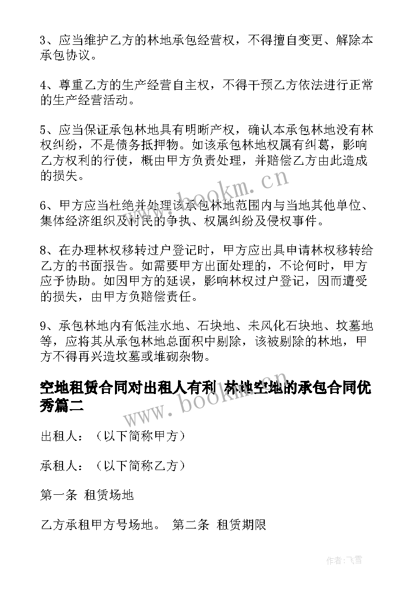 最新空地租赁合同对出租人有利 林地空地的承包合同(精选5篇)