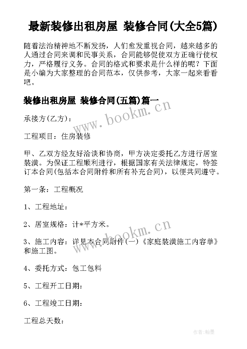 最新装修出租房屋 装修合同(大全5篇)