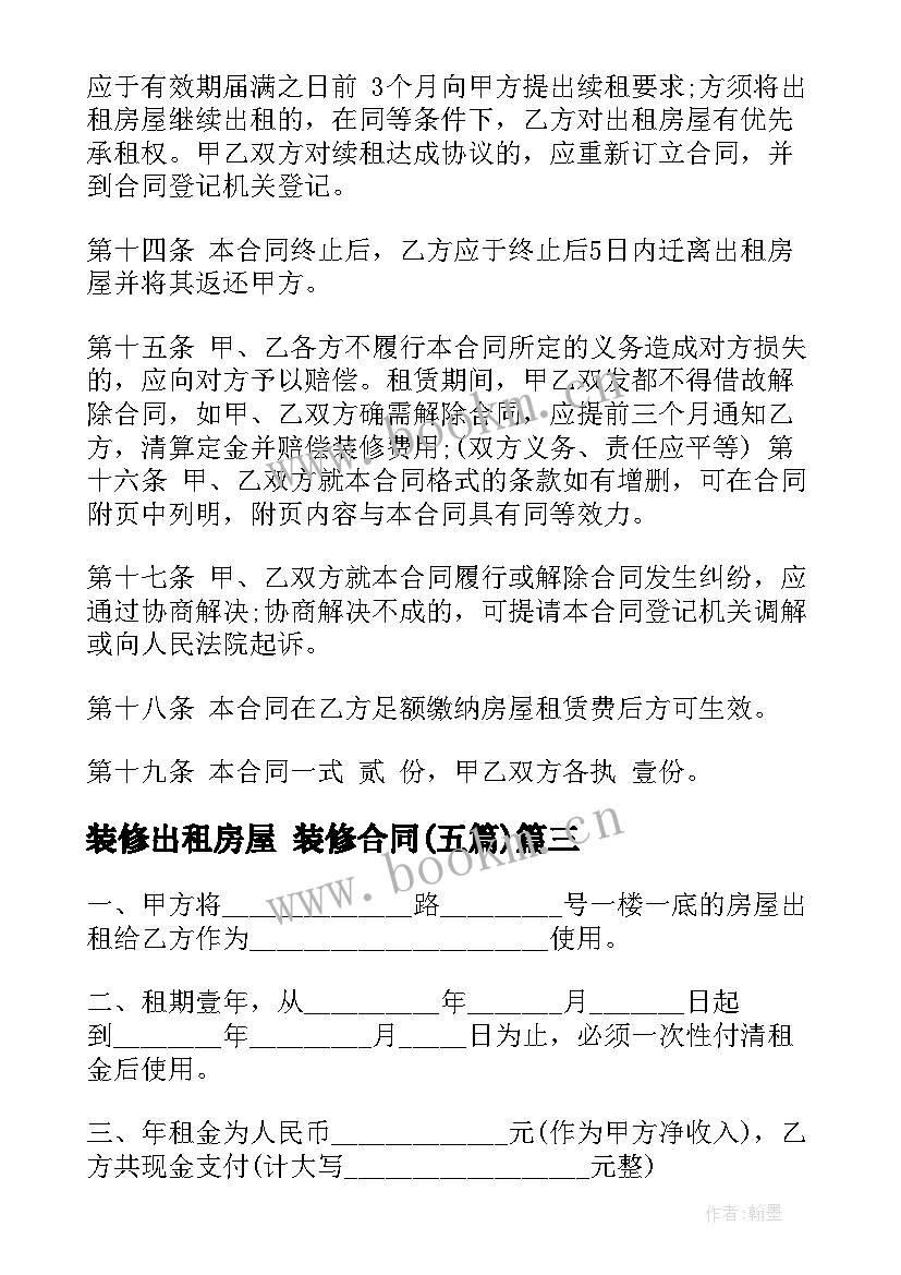 最新装修出租房屋 装修合同(大全5篇)