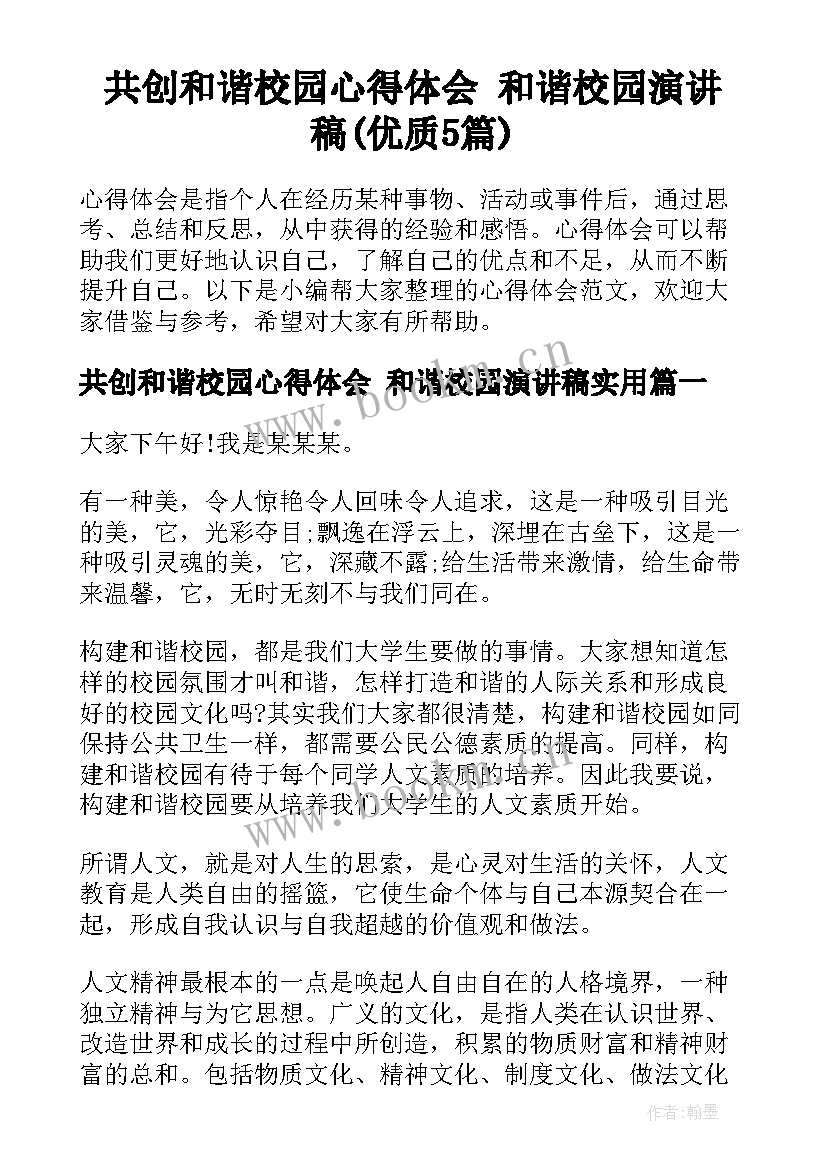 共创和谐校园心得体会 和谐校园演讲稿(优质5篇)