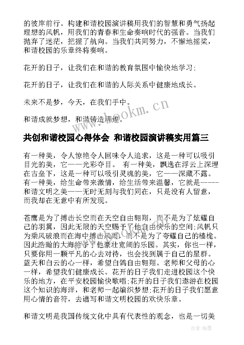 共创和谐校园心得体会 和谐校园演讲稿(优质5篇)