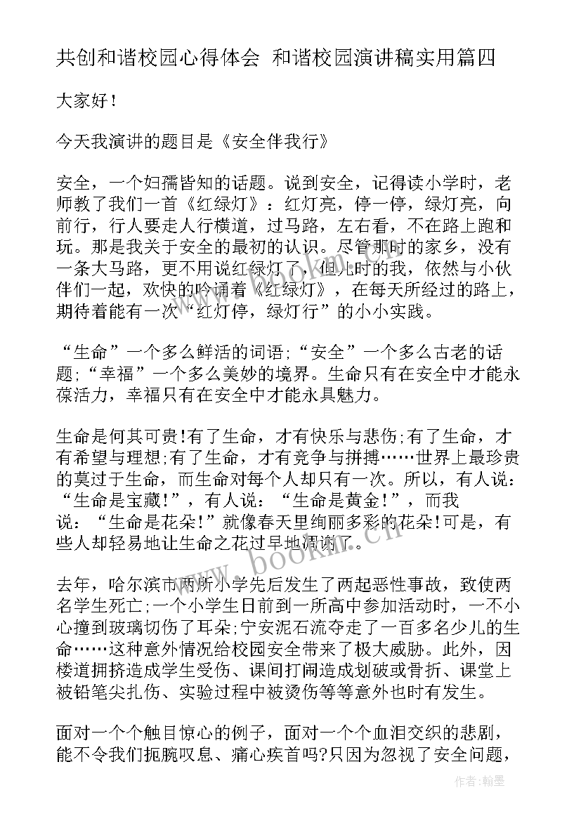 共创和谐校园心得体会 和谐校园演讲稿(优质5篇)