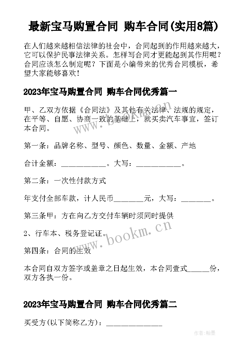 最新宝马购置合同 购车合同(实用8篇)