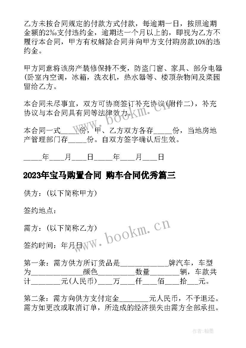 最新宝马购置合同 购车合同(实用8篇)