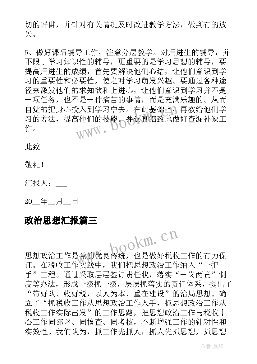 最新政治思想汇报 个人政治思想汇报工作总结(优秀6篇)