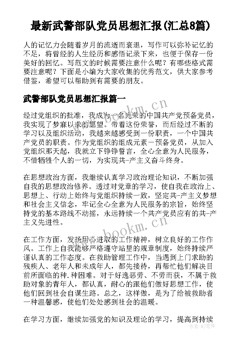 最新武警部队党员思想汇报(汇总8篇)