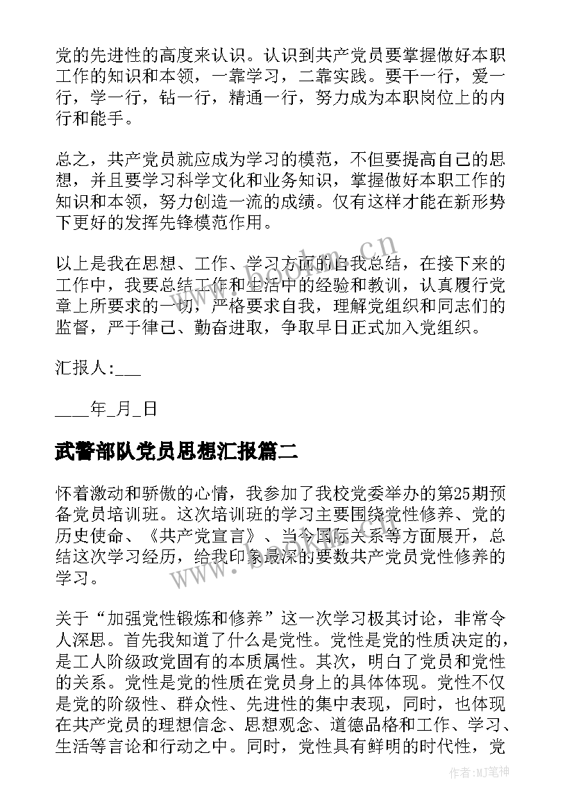 最新武警部队党员思想汇报(汇总8篇)