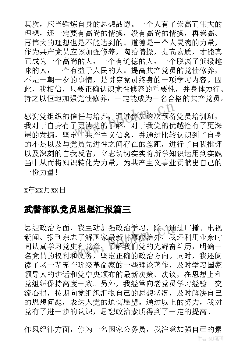 最新武警部队党员思想汇报(汇总8篇)