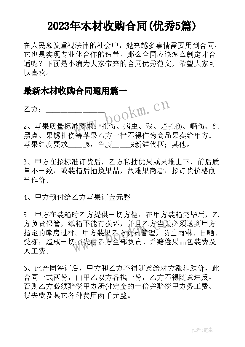 2023年木材收购合同(优秀5篇)