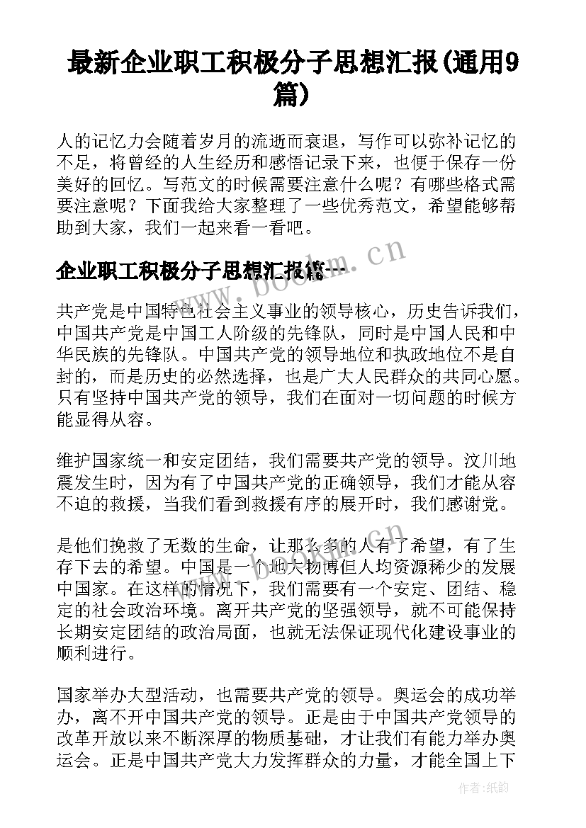 最新企业职工积极分子思想汇报(通用9篇)