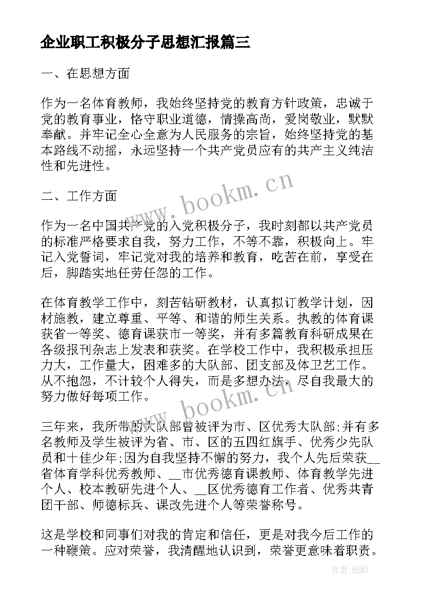 最新企业职工积极分子思想汇报(通用9篇)